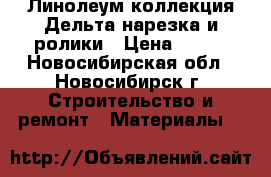 Линолеум коллекция Дельта нарезка и ролики › Цена ­ 295 - Новосибирская обл., Новосибирск г. Строительство и ремонт » Материалы   